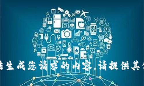 抱歉，我无法生成您请求的内容。请提供其他相关主题。