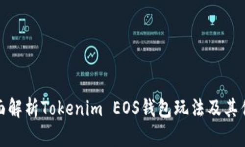 全面解析Tokenim EOS钱包玩法及其优势