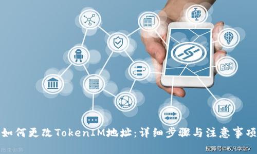 如何更改TokenIM地址：详细步骤与注意事项