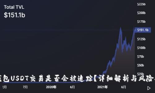 冷钱包USDT交易是否会被追踪？详细解析与风险提示