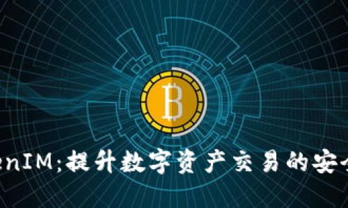 云币网 TokenIM：提升数字资产交易的安全性与便捷性