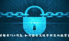 深度解析TRX钱包：如何安