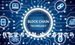 比特币冷钱包使用详解：