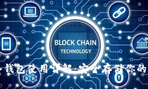 比特币冷钱包使用详解：安全存储你的数字资产