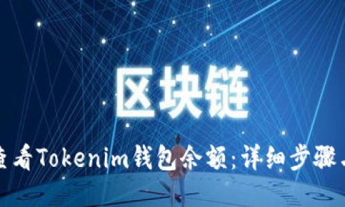 如何查看Tokenim钱包余额：详细步骤与技巧