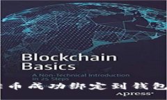 如何将ICE币成功绑定到钱