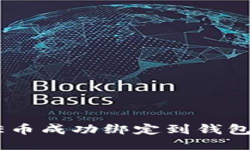 如何将ICE币成功绑定到钱包：全面指南