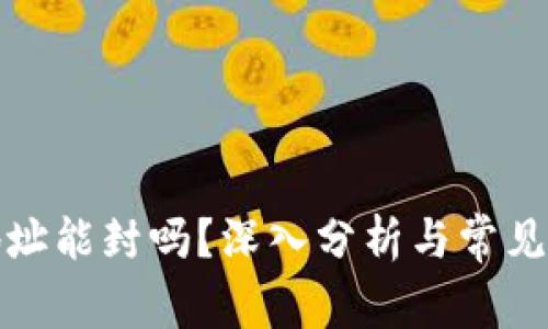 冷钱包地址能封吗？深入分析与常见问题解答