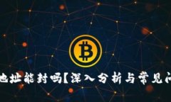 冷钱包地址能封吗？深入