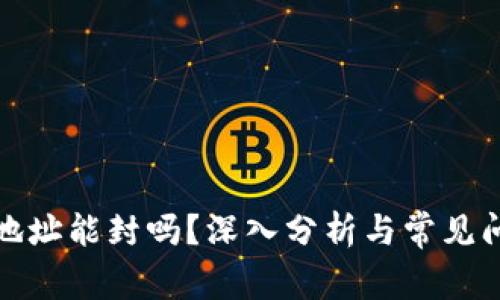 冷钱包地址能封吗？深入分析与常见问题解答