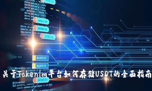 关于Tokenim平台如何存储USDT的全面指南