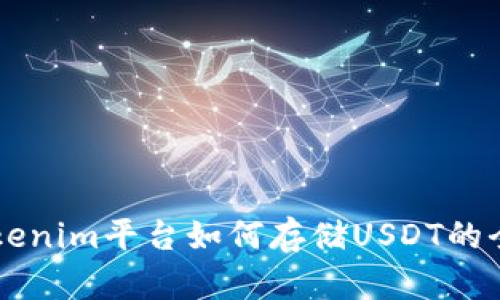 关于Tokenim平台如何存储USDT的全面指南