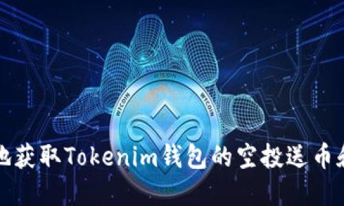 如何安全地获取Tokenim钱包的空投送币和使用技巧
