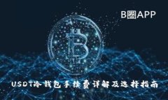 USDT冷钱包手续费详解及选
