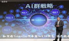 : 如何将Tokenim代币转入E