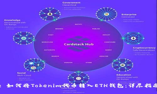 : 如何将Tokenim代币转入ETH钱包：详尽指南
