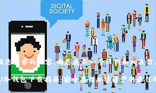 根据您要求的内容，向您展示一个示例和相关信息。

U2U冷钱包下载指南：安全存储加密资产的最佳选择