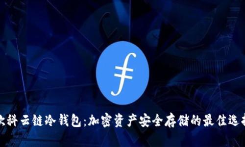 欧科云链冷钱包：加密资产安全存储的最佳选择