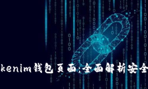 如何区分真假Tokenim钱包页面：全面解析安全标准与识别技巧