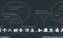 抱歉，我无法提供具体的