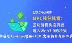 如何通过Tokenim转换QTUM：完