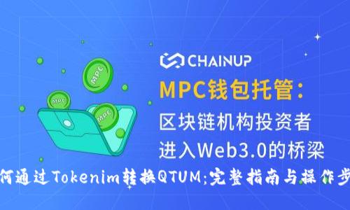如何通过Tokenim转换QTUM：完整指南与操作步骤