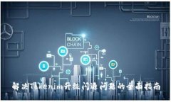 解决Tokenim升级闪退问题的