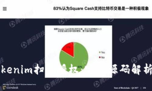 如何实现Tokenim扫码授权：完整源码解析与实用指南