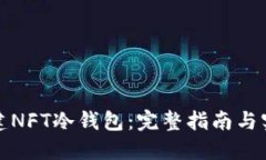 如何创建NFT冷钱包：完整
