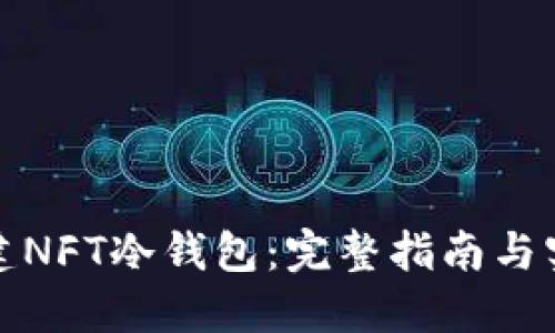 如何创建NFT冷钱包：完整指南与实用技巧