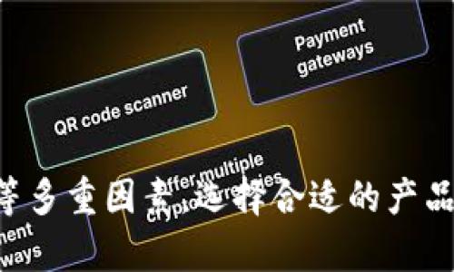 如何选择方便易用的冷钱包：最佳选择与实用指南

冷钱包, 数字货币钱包, 加密货币安全, 钱包选择/guanjianci

引言
在数字货币日益普及的今天，安全存储加密货币已成为每位投资者必须考虑的重要因素。冷钱包作为一种安全的存储方式，不仅可以有效防止黑客攻击，还能提供更大程度的隐私保护。本文将详细探讨如何选择一款方便易用的冷钱包，并提供实用指南以帮助您做出正确的决定。

冷钱包的定义
冷钱包，通常指那些不直接连接互联网的加密货币存储解决方案。这种结构的设计主要是为了防滴泄露和黑客攻击。冷钱包的种类可以分为多个类别，例如硬件钱包、纸钱包以及专用设备等。

冷钱包的优势
1. **安全性**：冷钱包由于不连接互联网，极大地降低了黑客攻击的风险。即便是操作系统层面的恶意软件，也无法获取冷钱包中的私钥。
2. **私密性**：冷钱包提供了更高的隐私保护，因为用户可以完全控制自己的私钥，不需要依赖第三方服务。
3. **长期存储**：冷钱包特别适合长期存储加密货币，适合那些不打算频繁交易的投资者。

冷钱包的种类
在选择冷钱包时，首先需要了解其种类和特点：
h41. 硬件钱包/h4
硬件钱包是一种物理设备，通常呈现为USB驱动器的形式，如Ledger Nano S和Trezor等。这类钱包相对容易使用，并提供较高的安全性。用户只需将其连接至电脑来完成交易，其他时间它都是离线的。

h42. 纸钱包/h4
纸钱包则是将私钥和公钥打印在纸上。这种方法虽然理论上也非常安全，但实际上更容易受到物理损坏和遗失的风险。因此，纸钱包适合那些有一定技术背景、能够妥善保管纸质文件的用户。

h43. 专用设备/h4
另一些冷钱包则采用特殊的设备，如Ledger Vault。这类设备主要面向企业用户，提供更高的安全保障和合规性。

选择冷钱包的考虑因素
在选择冷钱包时，您需要考虑以下几个因素：
h41. 安全性/h4
钱包的安全性是最重要的考虑因素。优质的冷钱包应具备多重验证功能，确保即使设备被盗，黑客也不容易获取用户的私钥。

h42. 用户友好性/h4
即便是最安全的冷钱包，如果操作复杂，也会降低用户的使用意愿。因此，选择一款用户界面友好、易于操作的冷钱包同样重要。

h43. 兼容性/h4
不同的冷钱包可能支持不同的加密货币，确保所选钱包能够支持您持有的资产至关重要。

h44. 客户支持/h4
优质的客户服务能够帮助用户在使用过程中解决问题，提高用户体验。因此，选择一家口碑良好、支持及时的服务商是非常重要的。

如何安全使用冷钱包
使用冷钱包时，用户还必须遵循一些安全建议：
h41. 定期备份/h4
确保在使用冷钱包后，进行数据备份，以防设备丢失或损坏。定期检查并更新备份非常必要。

h42. 保持私钥的安全/h4
无论您选择哪种类型的冷钱包，请务必保护您的私钥，避免它与任何人分享。可以考虑使用密码或生物识别来保护冷钱包中的重要信息。

h43. 加密存储/h4
如果您使用纸钱包，建议将其存储在安全的地方，例如保险箱中，以降低丢失和损坏的风险。

冷钱包常见问题解答

h4问题1：冷钱包真的安全吗？/h4
冷钱包被广泛认为是存储加密货币的最安全方式，这是因为它们不连接到互联网，极大减少了受到黑客攻击的机会。冷钱包的设计初衷就是为了解决热钱包（在线钱包）面临的安全问题。
然而，虽然冷钱包本身具有高安全性，但使用不当也可能导致资金损失。例如，一个用户如果在不安全的环境中使用硬件钱包，可能会不小心泄露私钥。此外，纸钱包如果存放不当，也很容易被损坏或丢失。
需要注意的是，冷钱包的安全性不仅取决于设备本身，还取决于使用者的安全意识和行为。因此，合理管理和保护冷钱包至关重要。

h4问题2：冷钱包和热钱包的区别是什么？/h4
冷钱包和热钱包的主要区别在于它们的连接状态：冷钱包不直接连接到互联网，而热钱包则是在线维护的。这种连接状态的不同直接影响了安全性和便捷性。
热钱包通常更方便，因为用户可以随时随地快速进行交易，非常适合频繁交易的用户。然而，热钱包相较于冷钱包，其安全性较低。由于它们始终保持在线状态，容易受到黑客攻击。
冷钱包则提供较高的安全性，适合长期存储的用户，但使用便捷性相对较差，因为每次交易都需要将钱包连接到互联网。

h4问题3：使用冷钱包需要注意什么？/h4
使用冷钱包时，用户需要遵循一些重要的安全建议，以保护他们的资产：
1. 备份私钥：确保定期备份钱包中的私钥，并妥善保管这些备份，以防数据丢失。
2. 防止设备损坏：对于硬件钱包，应避免物理损坏，例如避免将其放在潮湿或高温的环境中。
3. 更新固件：针对硬件冷钱包，及时更新固件有助于提高安全性，修复可能的漏洞。
4. 防范钓鱼网站：在连接冷钱包与电脑时，一定要确保访问的网站是官方的，避免在钓鱼网站上输入敏感信息。

h4问题4：市场上有哪些推荐的冷钱包？/h4
市场上有多款冷钱包可供用户选择，以下是一些受欢迎的冷钱包：
1. **Ledger Nano S/X**：Ledger 是知名的硬件钱包品牌，提供的设备安全性良好，支持多种加密货币，并拥有简洁易用的界面。
2. **Trezor**：另一款知名硬件钱包，擅长提供安全的存储解决方案，适合各种用户，无论是新手还是专家。
3. **冷钱包（纸钱包）**：虽然纸钱包的安全性主要依赖于用户的管理，但由于其简单性和低成本，仍然受到一些人的欢迎。
选择冷钱包时，用户应根据自身需求，综合考量安全性、易用性、兼容性等因素，做出最佳的选择。

总结
冷钱包是保障数字资产安全的重要工具。在选择冷钱包时，用户应考虑自身需求与使用场景，根据安全性、用户体验和兼容性等多重因素，选择合适的产品。通过合理使用和管理冷钱包，用户能够有效保护他们的加密货币资产，实现在数字货币领域的资产增值。
