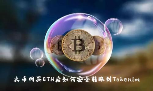 火币网买ETH后如何安全转账到Tokenim
