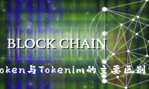 CoToken与Tokenim的主要区别分析
