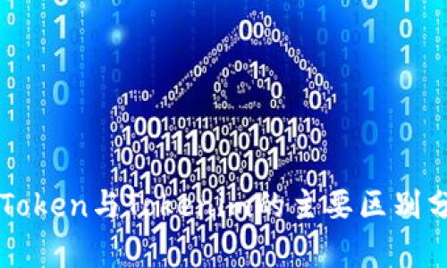 CoToken与Tokenim的主要区别分析