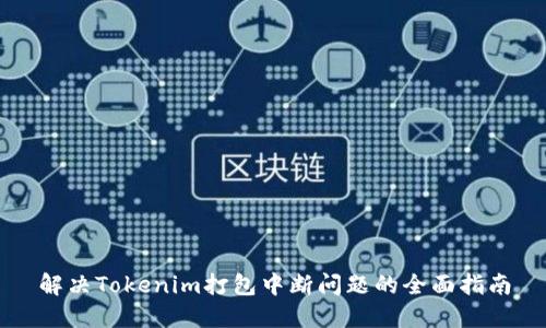 解决Tokenim打包中断问题的全面指南