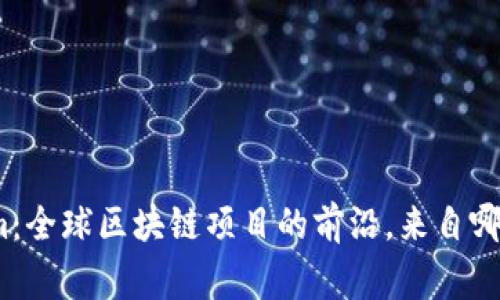 Tokenim：全球区块链项目的前沿，来自哪个国家？