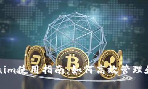 全面解析Tokenim使用指南：如何高效管理和交易数字资产