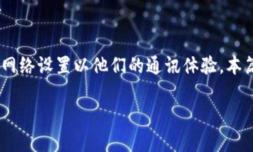 miaoshuTokenIM 是一个加密通讯平台，主要用于提供安全的实时通讯服务。在这个平台上，用户可以配置网络设置以他们的通讯体验。本篇文章将详细介绍如何在 TokenIM 上配置网络、不同配置选项的意义以及一些常见问题的解答。/miaoshu

如何在 TokenIM 配置网络以通讯体验