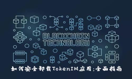 如何安全卸载TokenIM应用：全面指南