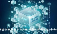 如何安全地在新手机上迁