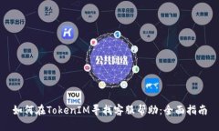如何在TokenIM寻找客服帮助