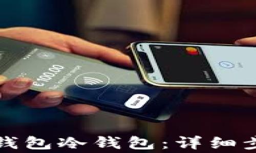 
如何创建火币钱包冷钱包：详细步骤与注意事项