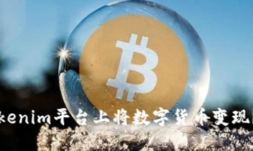 如何在Tokenim平台上将数字货币变现？全面指南