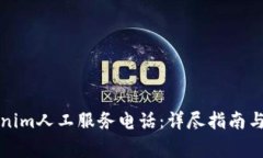 如何拨打Tokenim人工服务电