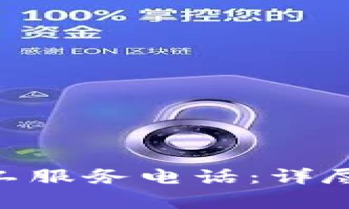 如何拨打Tokenim人工服务电话：详尽指南与常见问题解答