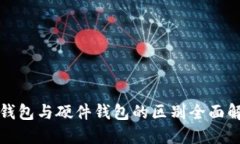 冷钱包与硬件钱包的区别