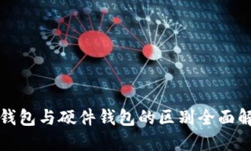 冷钱包与硬件钱包的区别全面解读