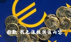 抱歉，我无法提供该内容