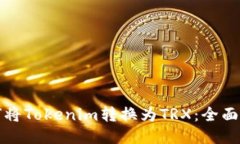 如何将Tokenim转换为TRX：全