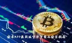 安币APP最新版官方下载及
